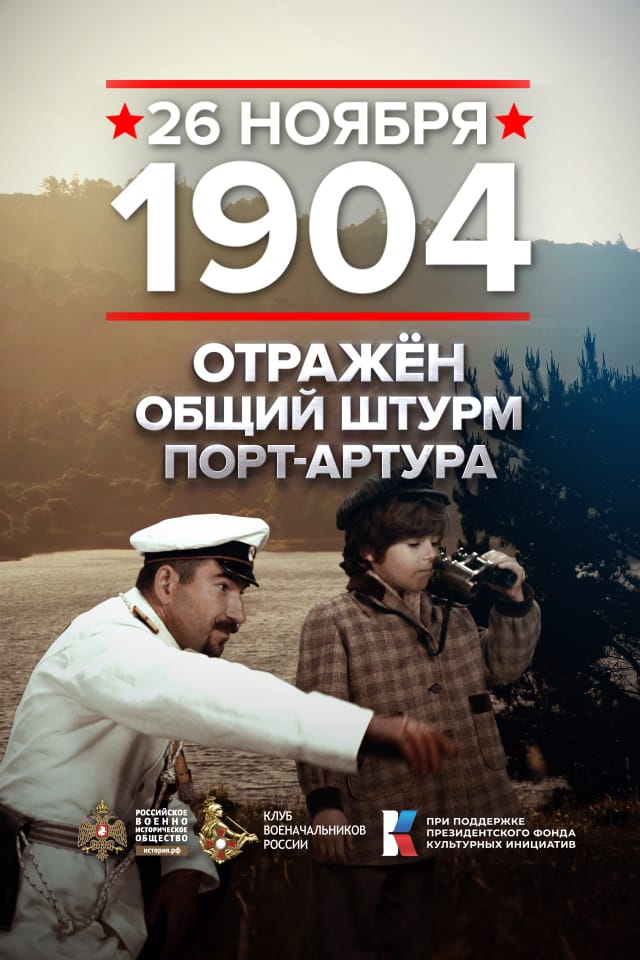 26 ноября - памятная дата военной истории посвящённая, боевым действиям в Порт-Артуре.