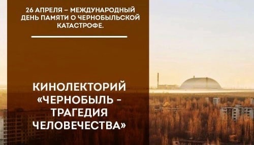 26 апреля в День памяти о жертвах последствий радиационных аварий и катастроф в МБОУ «Средней школе 20» пройдет Кинолекторий..