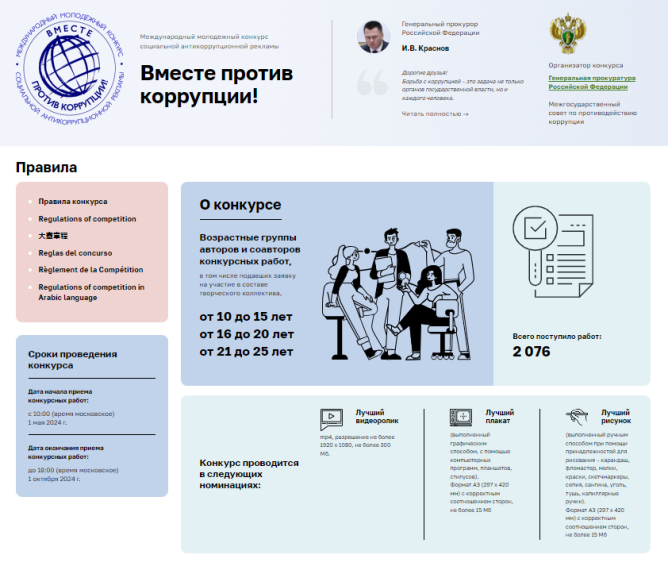 Международный молодежный конкурс социальной антикоррупционной рекламы "Вместе против коррупции".