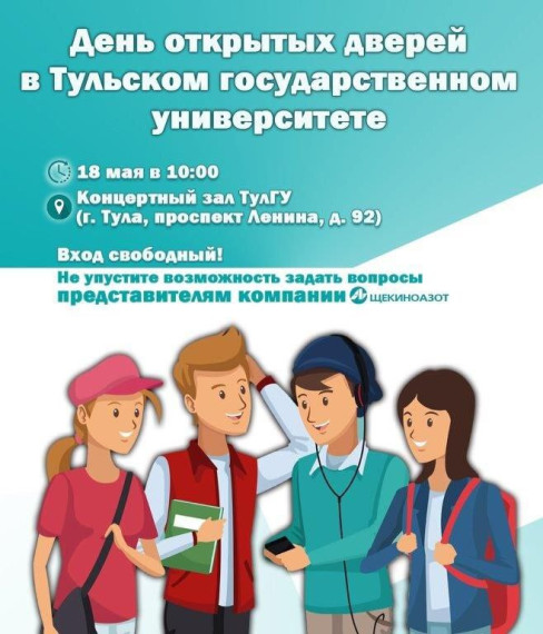 18 мая в Тульском государственном университете состоится День открытых дверей..