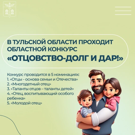 В Тульской области в мае-октябре 2025 года проходит областной конкурс «Отцовство-долг и дар!».