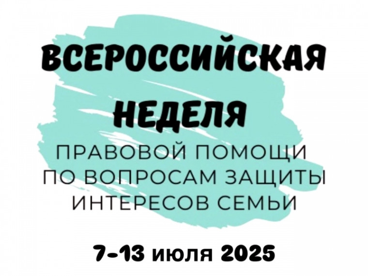 Всероссийская акция «Неделя правовой помощи по вопросам защиты интересов семьи»..